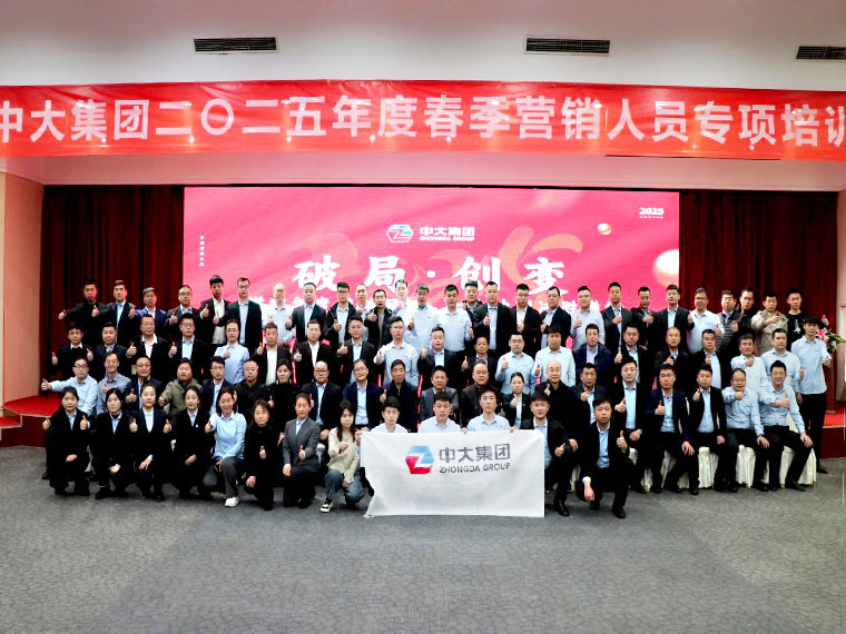 破局·创变 | 中大（天津）集团2025年春季销售动员大会暨营销培训会议圆满举办 